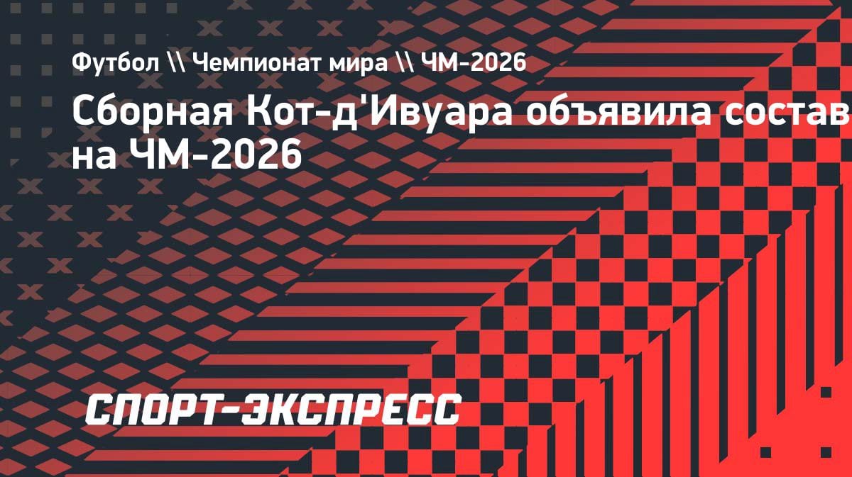 «Слоны» готовы к ЧМ-2026: Фаэ объявил состав сборной Кот-д’Ивуара