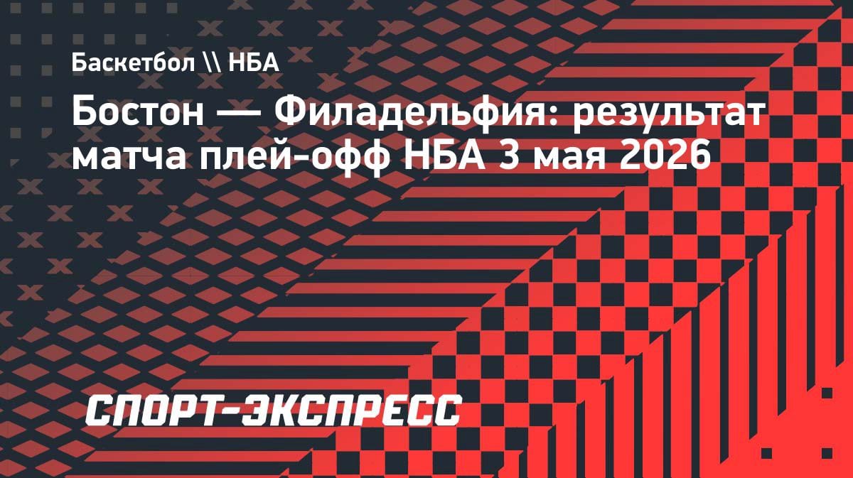 «Филадельфия» выбила «Бостон» в седьмом матче: драма в плей-офф НБА