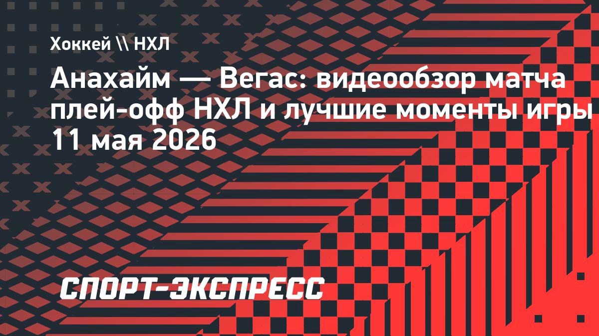 Камбэк «Анахайма»: «Вегас» упустил победу в овертайме — 4:3