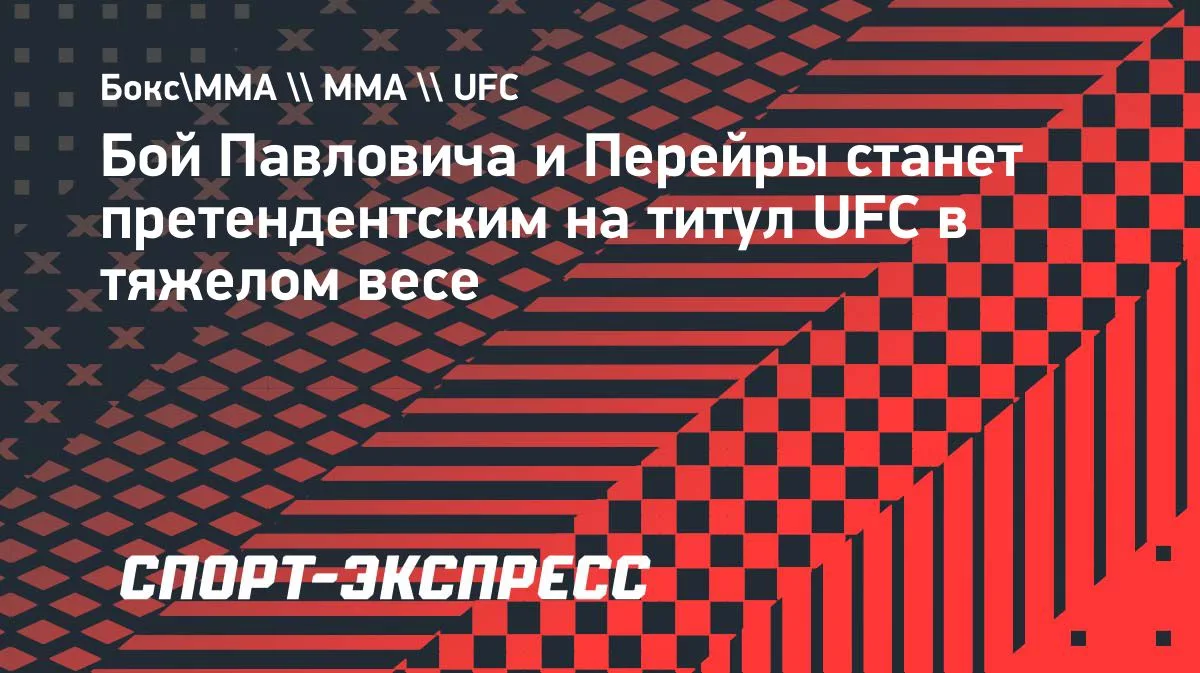 Бой Павловича и Перейры станет претендентским на титул UFC