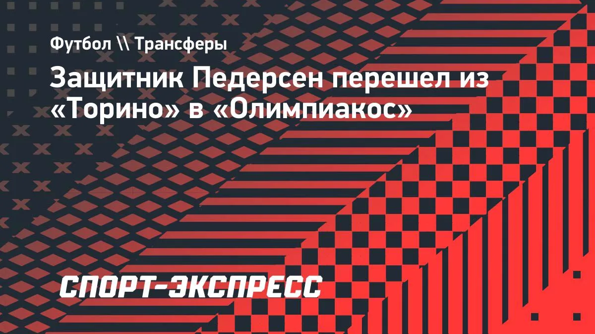 «Олимпиакос» подписал защитника Педерсена из «Торино»