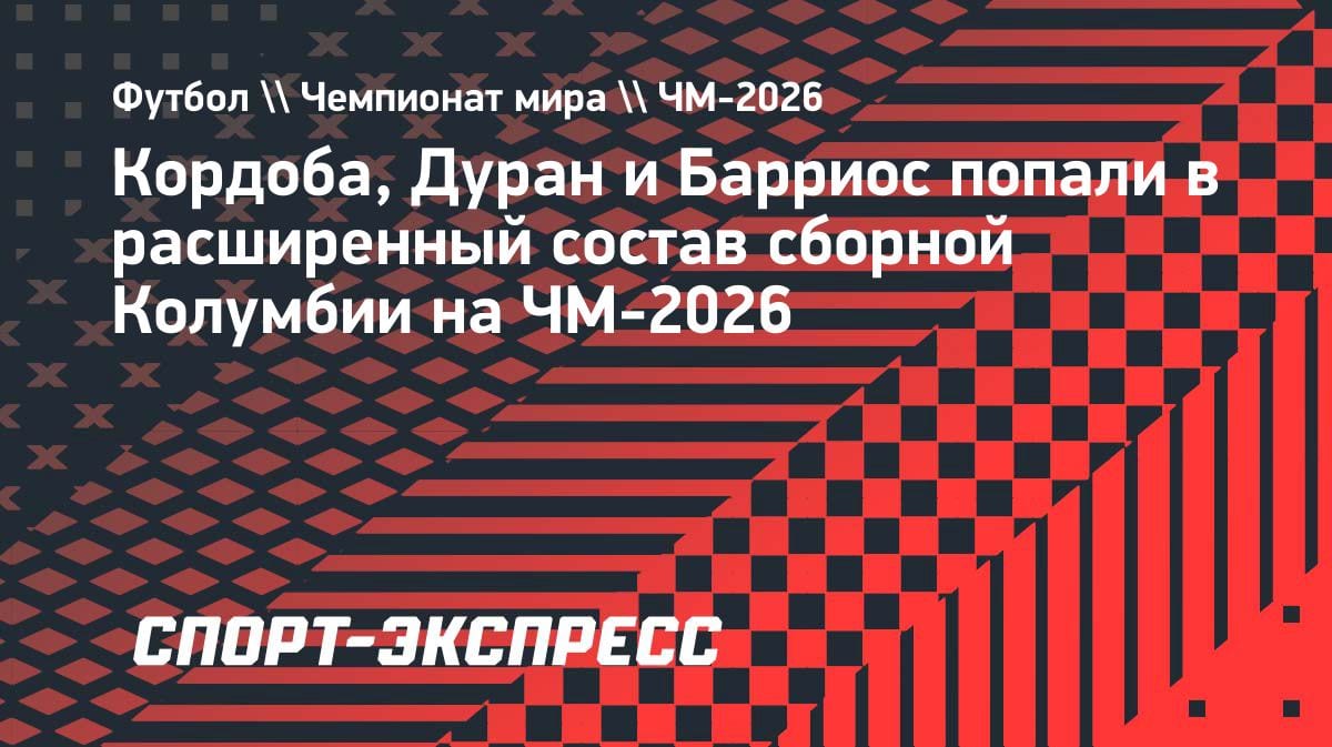Лоренсо огласил расширенный список сборной Колумбии на ЧМ-2026: Кордоба, Дуран и Барриос в деле