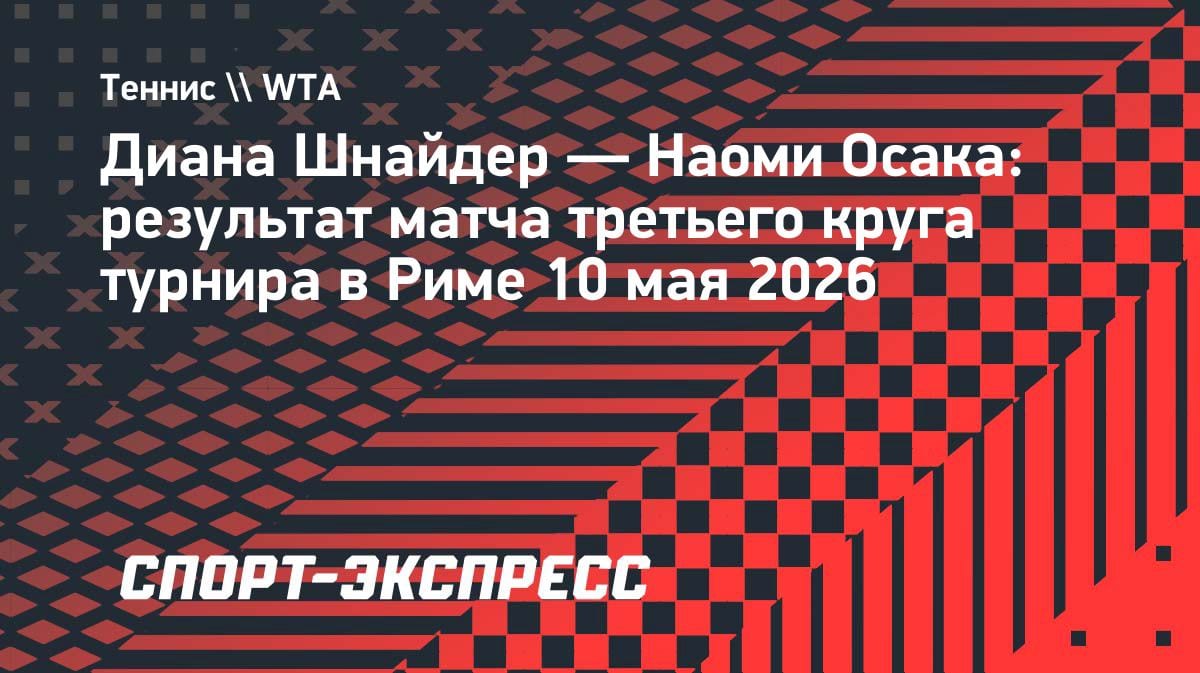 Разгром за 56 минут: Шнайдер не справилась с мощью Осаки в Риме