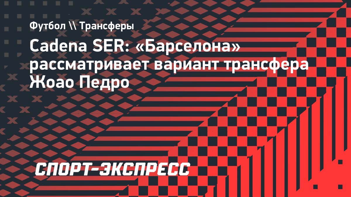 План Б для «Барсы»: Жоао Педро из «Челси» — запасной вариант, если не выгорит с Альваресом