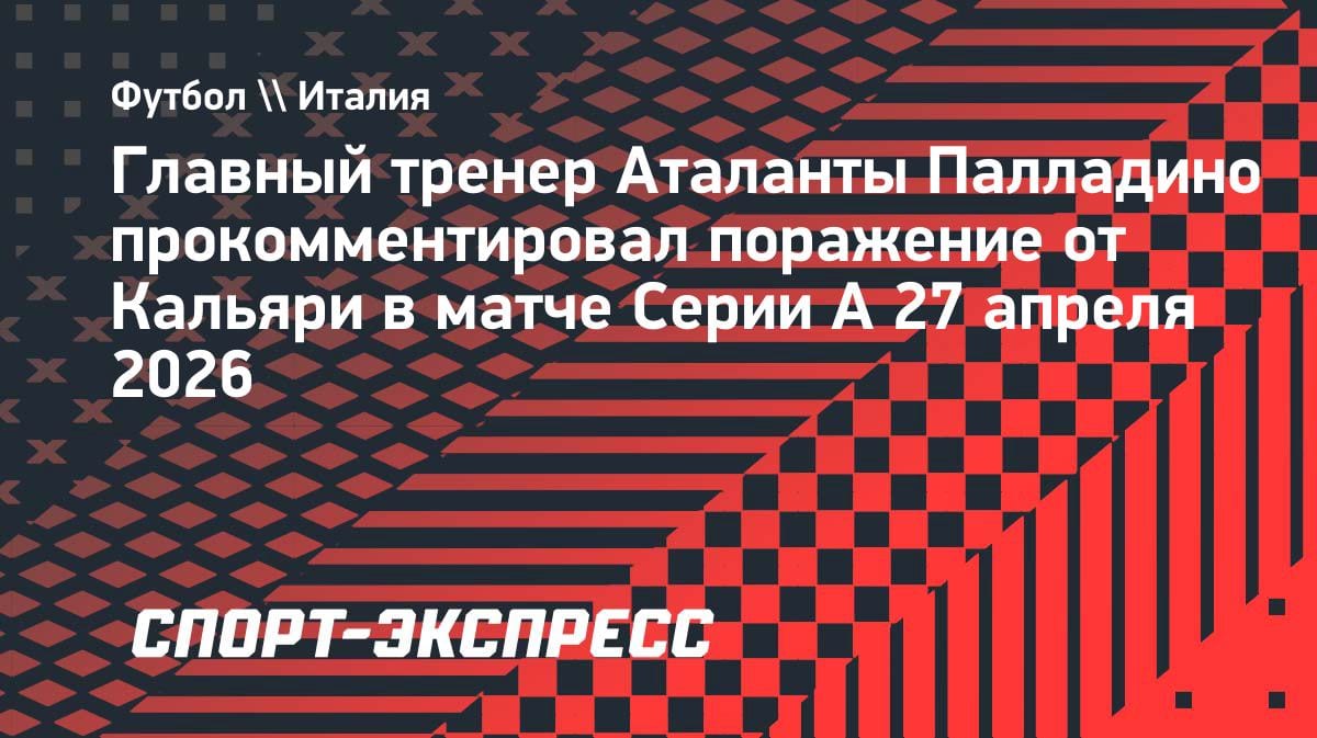 «Пропустить третий гол сразу после перерыва — глупость»: тренер «Аталанты» разгневан поражением от «Кальяри»
