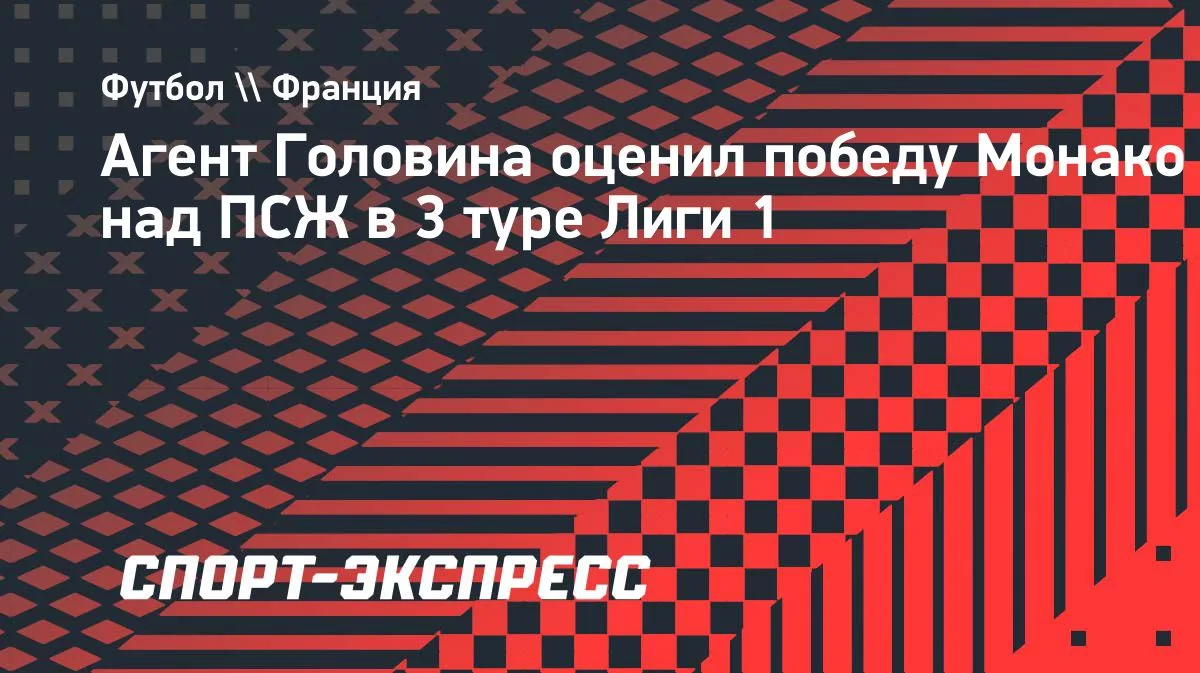Агент Головина оценил игру футболиста в матче с «ПСЖ»: «Саша провел очень сильный матч»