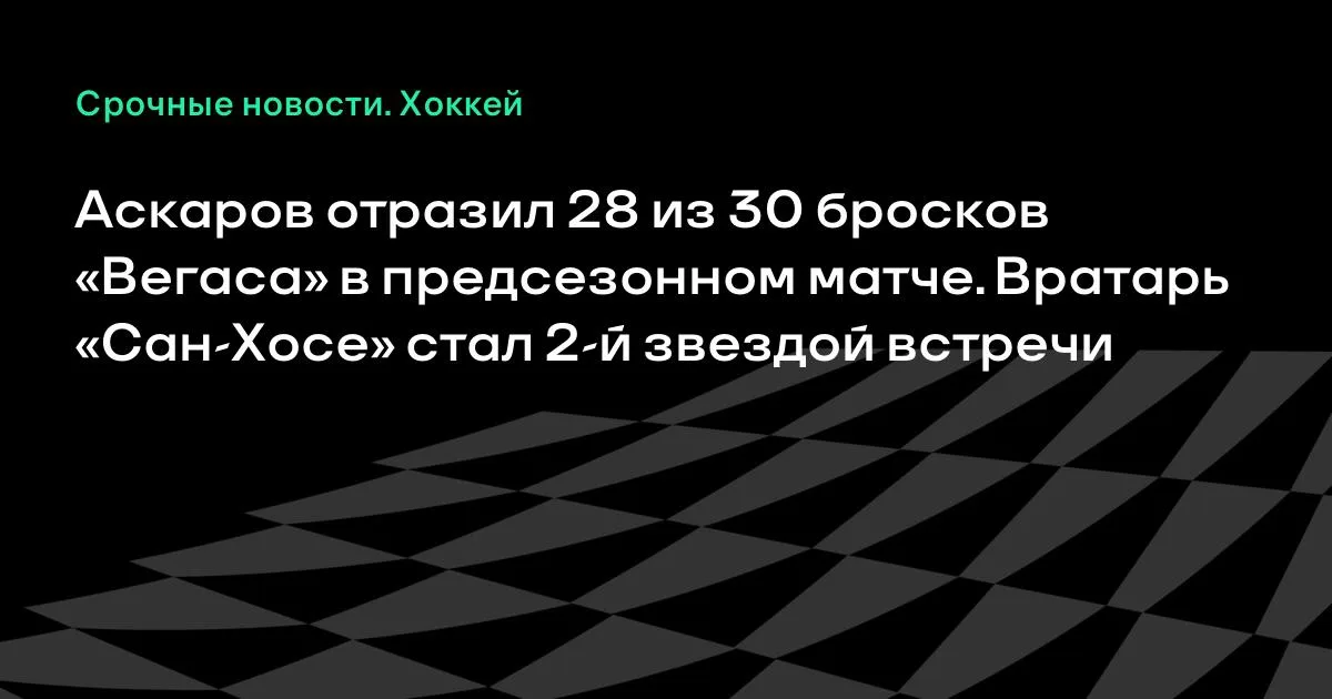 Аскаров тащит: 28 сейвов в матче с «Вегасом» и вторая звезда