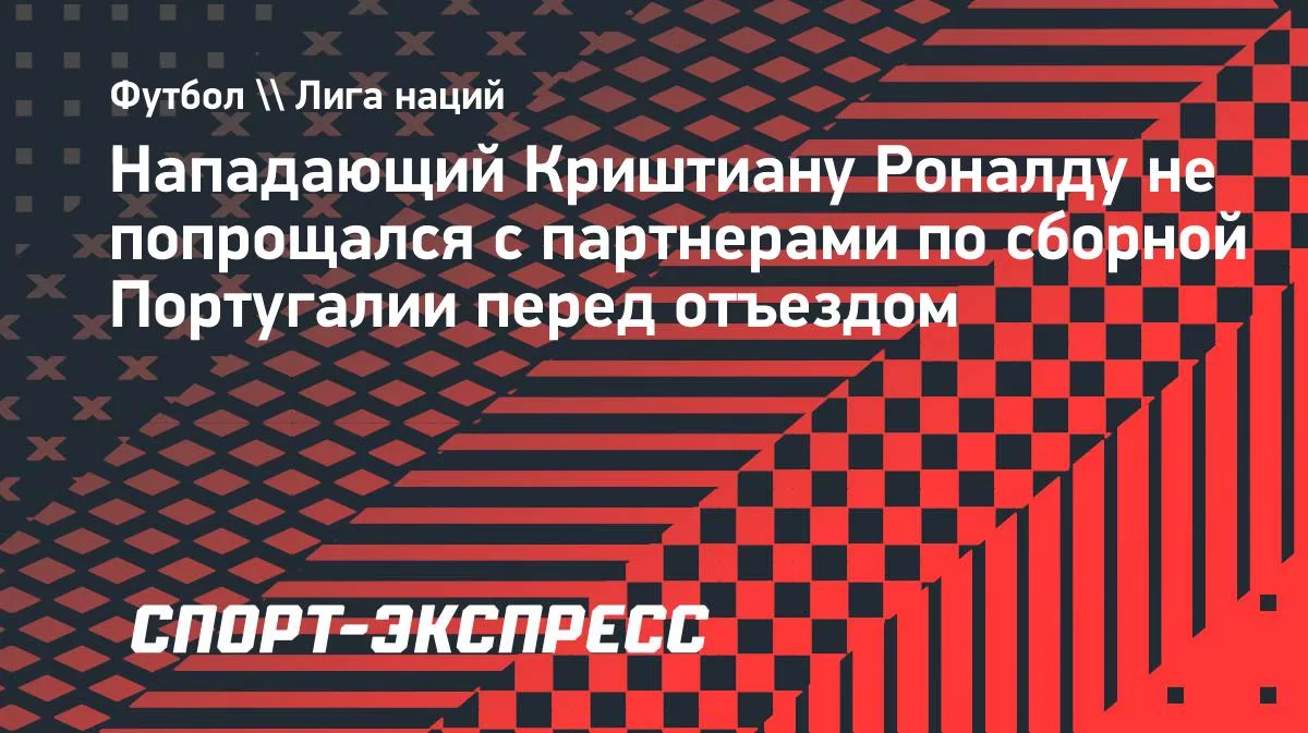 O Jogo: Роналду покинул сборную Португалии без прощания с партнёрами