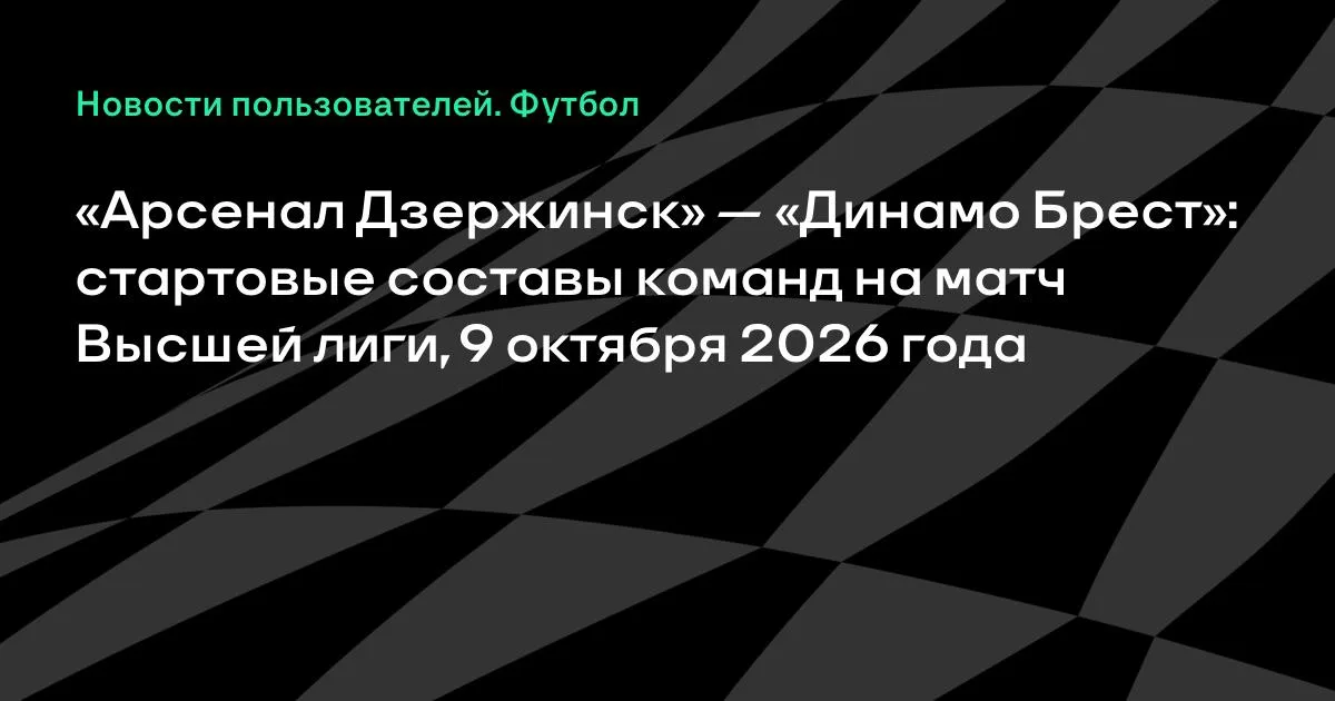 «Арсенал Дзержинск» и «Динамо Брест» назвали стартовые составы на матч Высшей лиги