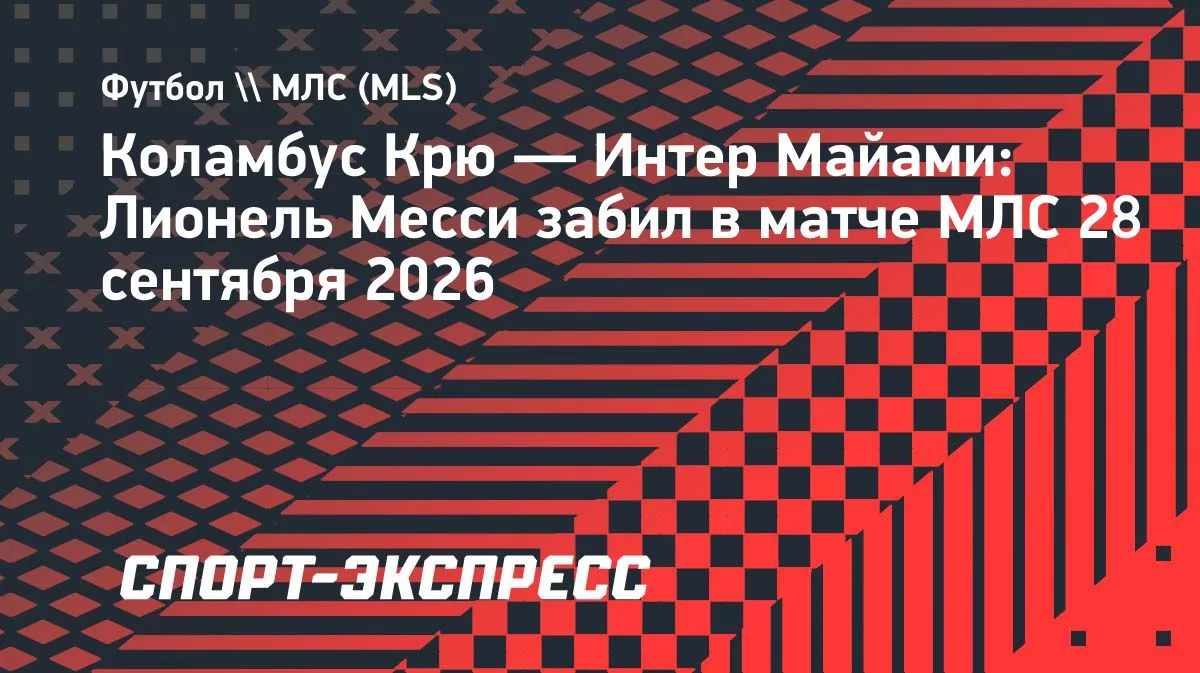 Месси забивает в третьем матче МЛС подряд за «Интер Майами»