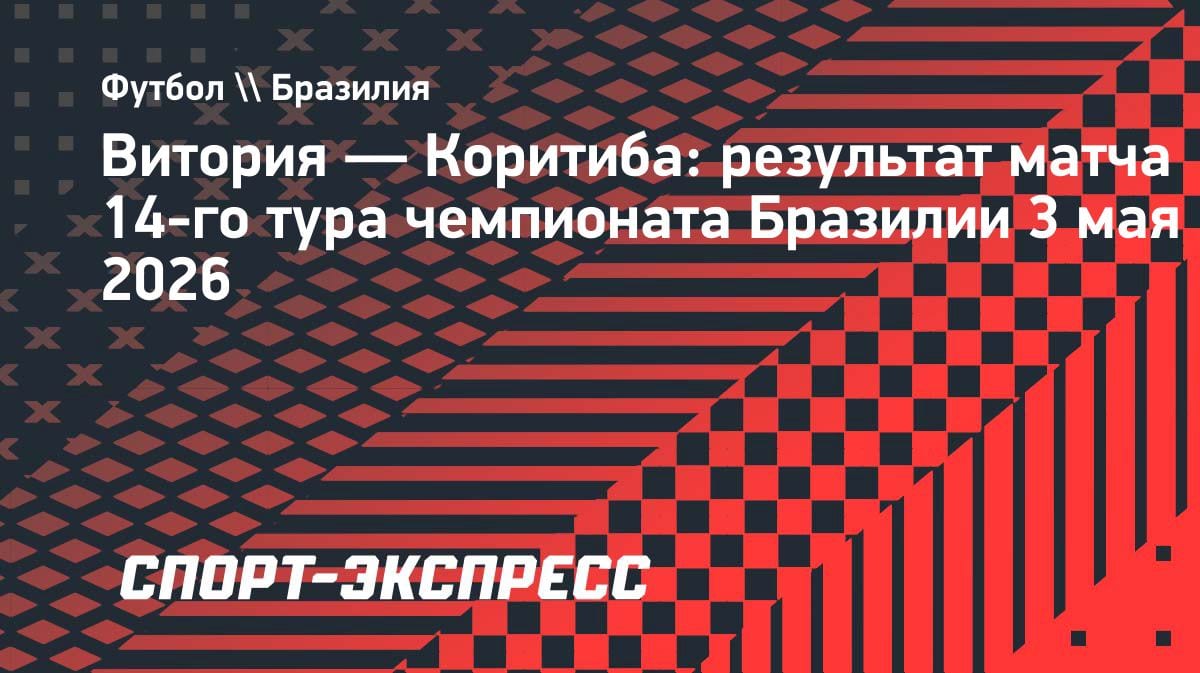 Разгром в Бразилии: «Витория» уничтожила «Коритибу», Педро Роша забил красивый гол