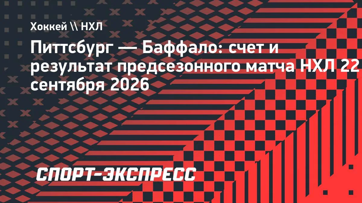 «Питтсбург» дома разгромил «Баффало» в предсезонке НХЛ — 4:1