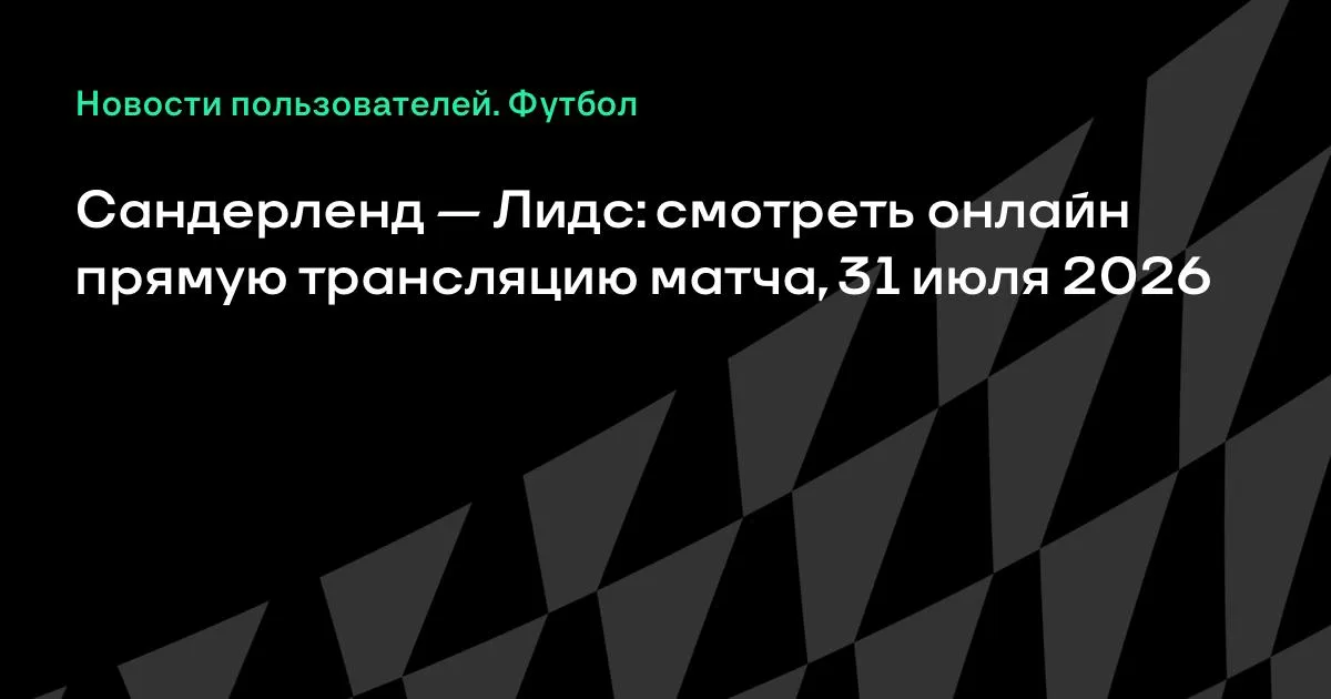 Сандерленд – Лидс: прямая трансляция товарищеского матча 31 июля