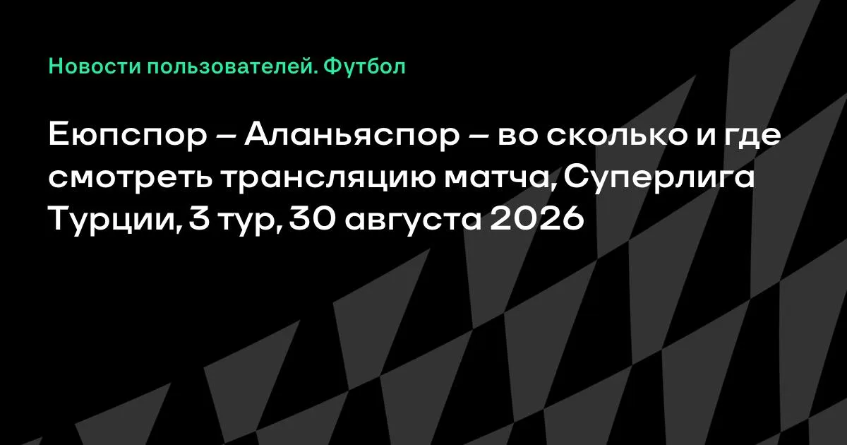 Еюпспор – Аланьяспор: где смотреть трансляцию матча 3-го тура Суперлиги Турции