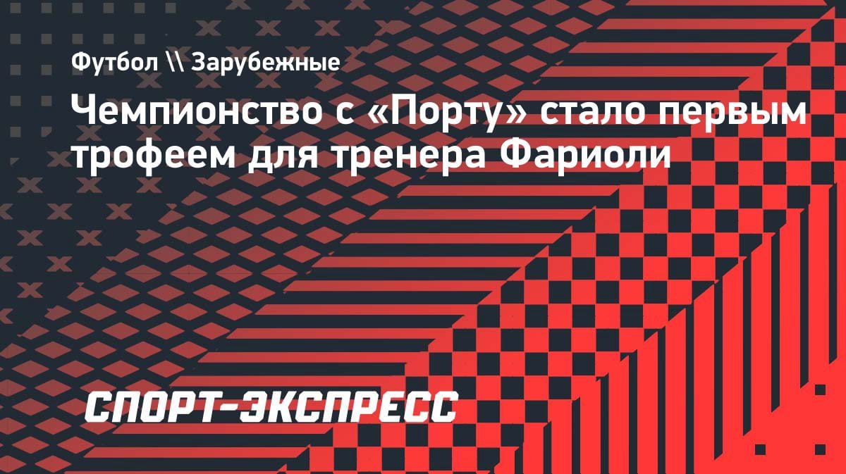Первое золото в карьере: Фариоли привел «Порту» к чемпионству в Португалии