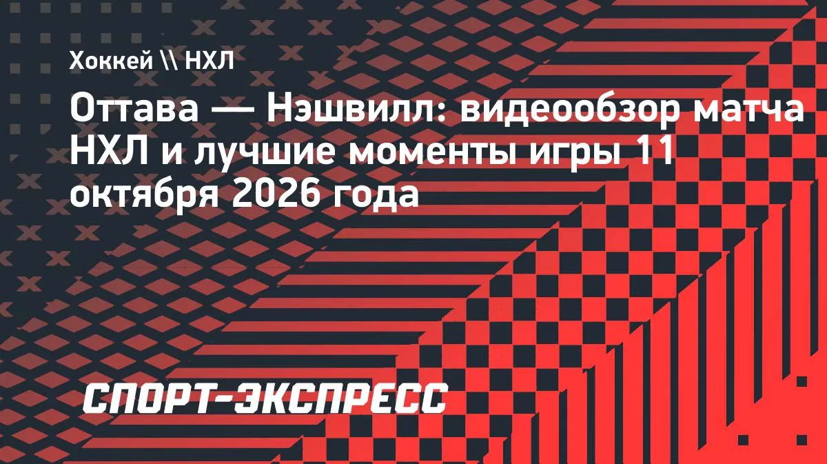 НХЛ: «Оттава» обыграла «Нэшвилл» в серии буллитов — 3:2 Б
