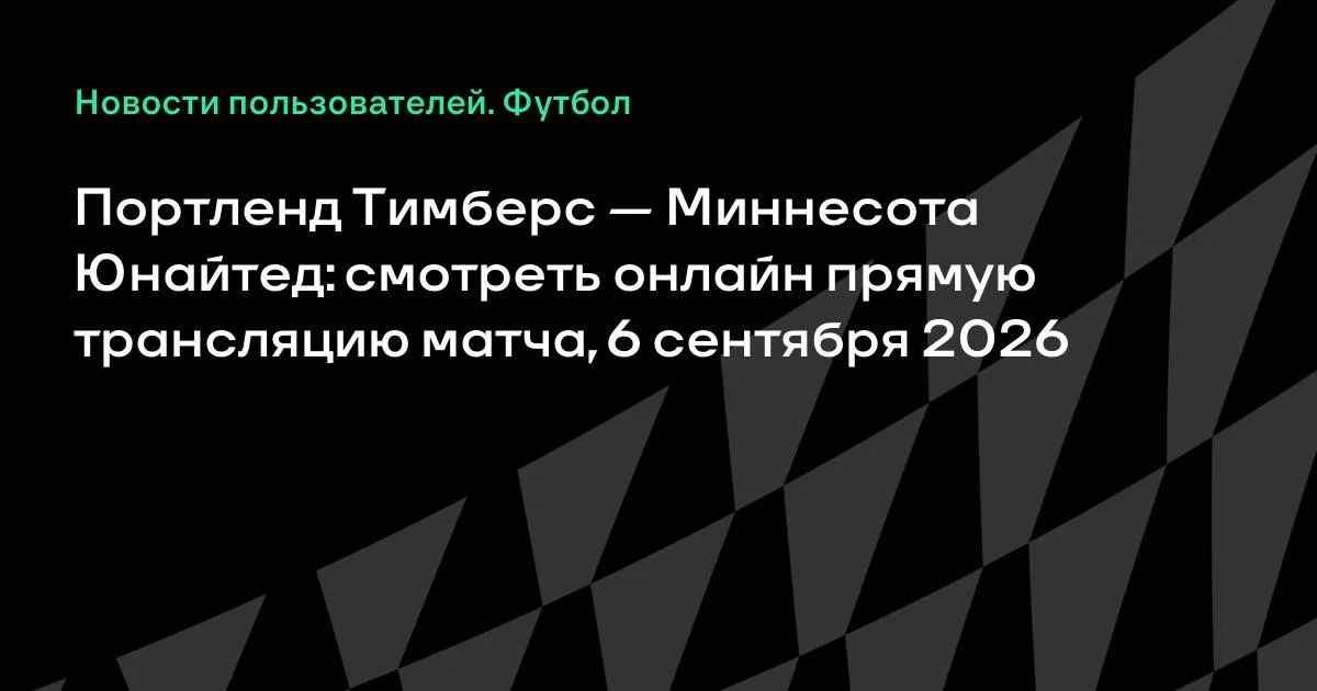 Портленд Тимберс – Миннесота Юнайтед: смотреть онлайн 6 сентября