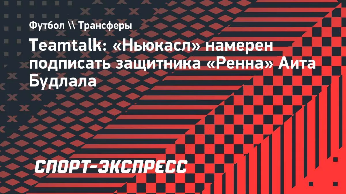 «Ньюкасл» хочет подписать защитника «Ренна» Аита Будлала