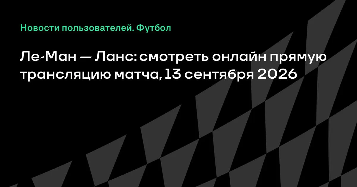 Ле-Ман — Ланс: онлайн-трансляция матча 4-го тура Лиги 1