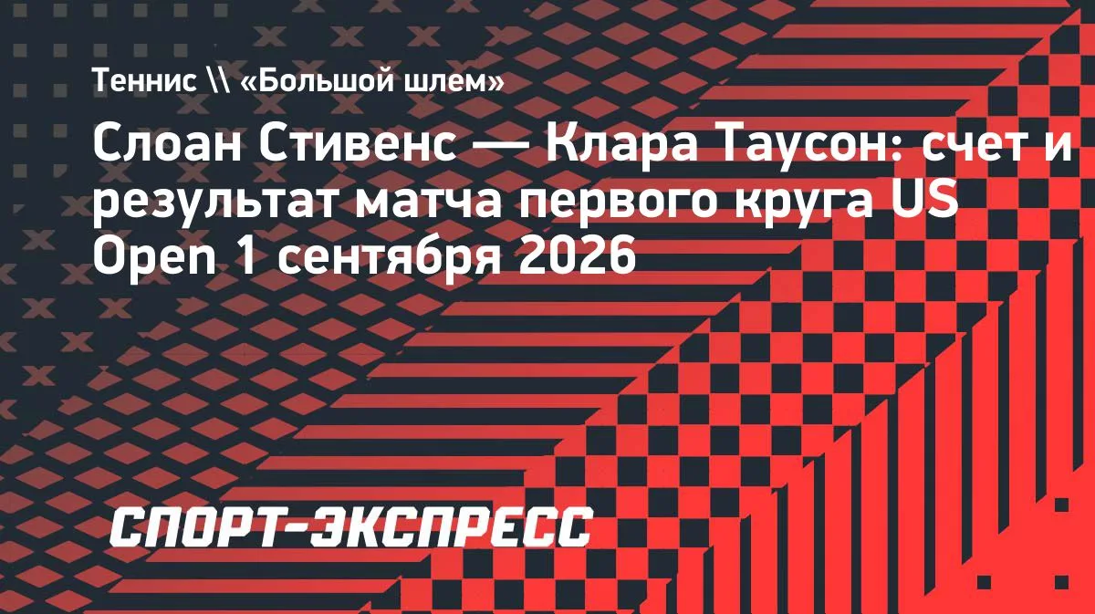 Стивенс обыграла Таусон и вышла во второй круг US Open
