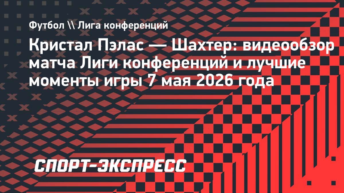 Английский камбэк: «Кристал Пэлас» вырвал победу у «Шахтера» в Лиге конференций
