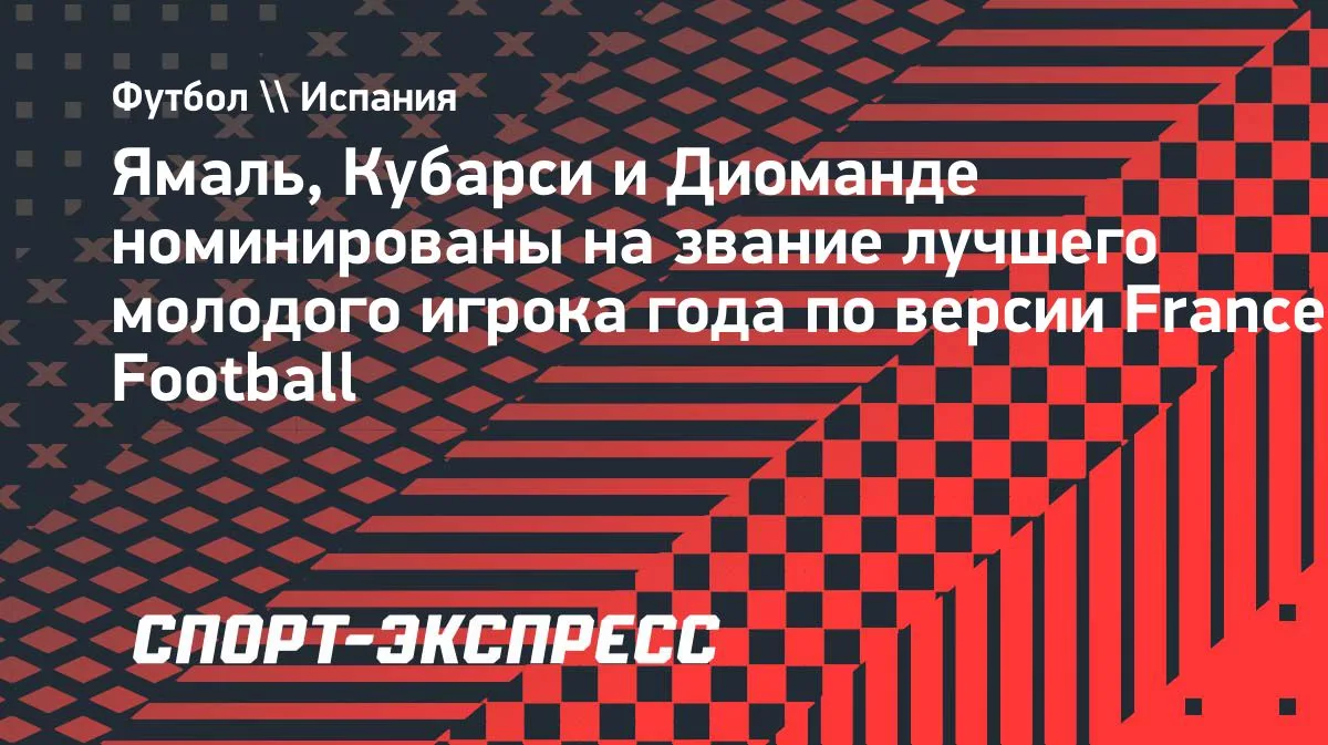 Ямаль, Кубарси и Диоманде — номинанты на приз лучшему молодому игроку года