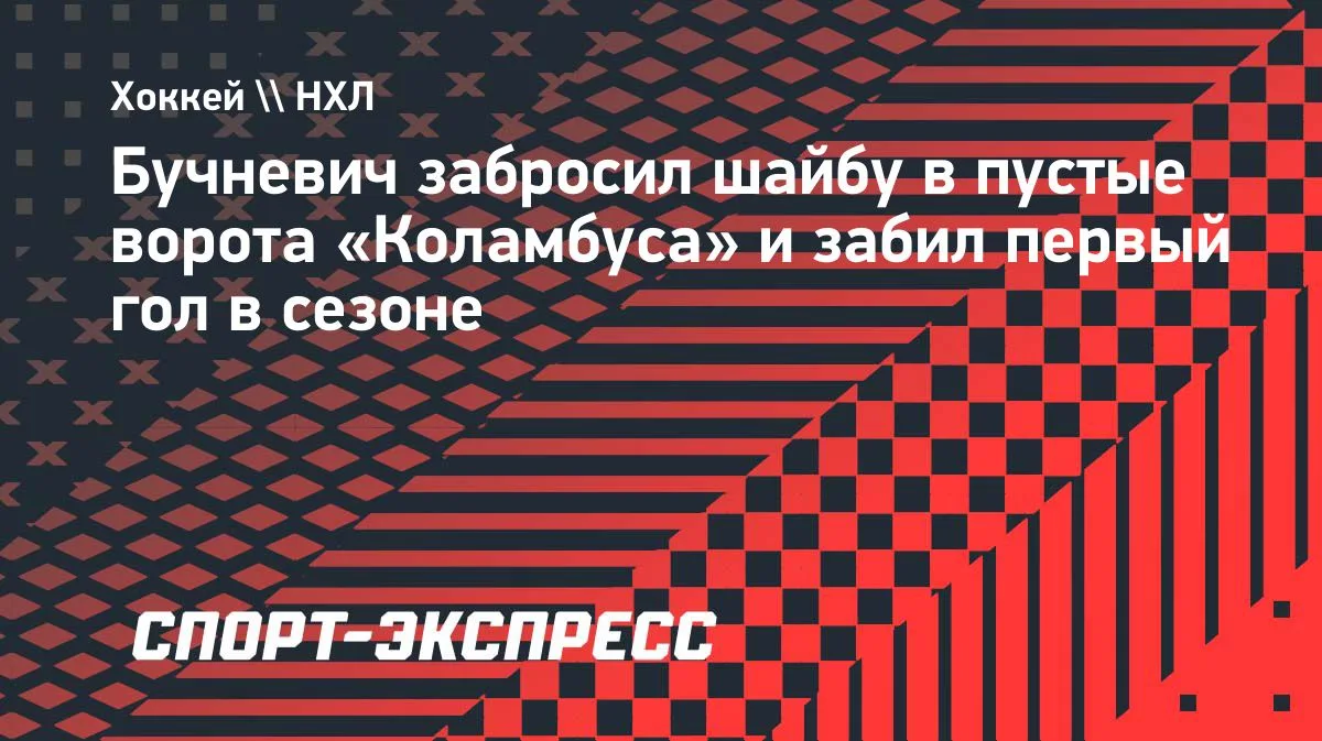 Бучневич забил первый гол в сезоне в матче с «Коламбусом»