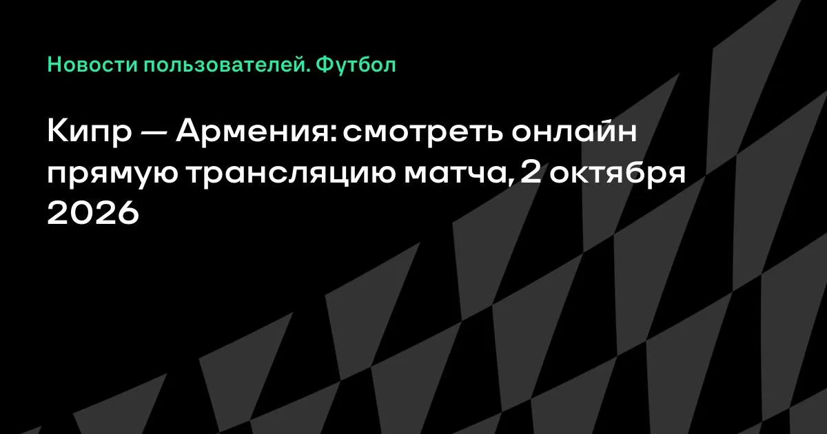 Кипр и Армения сыграют в Лиге наций УЕФА 2 октября