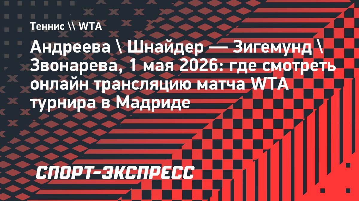 Дуэль в Мадриде: Андреева/Шнайдер против Зигемунд/Звонаревой — где смотреть?