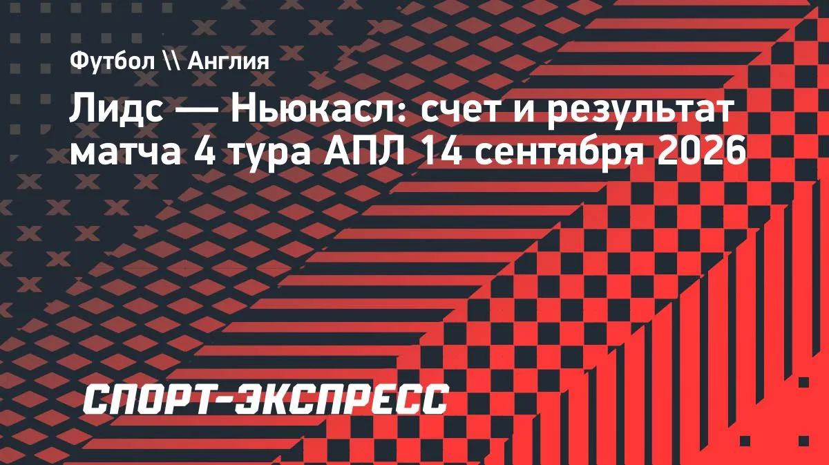 «Лидс» разгромил «Ньюкасл» в 4-м туре АПЛ — 4:1