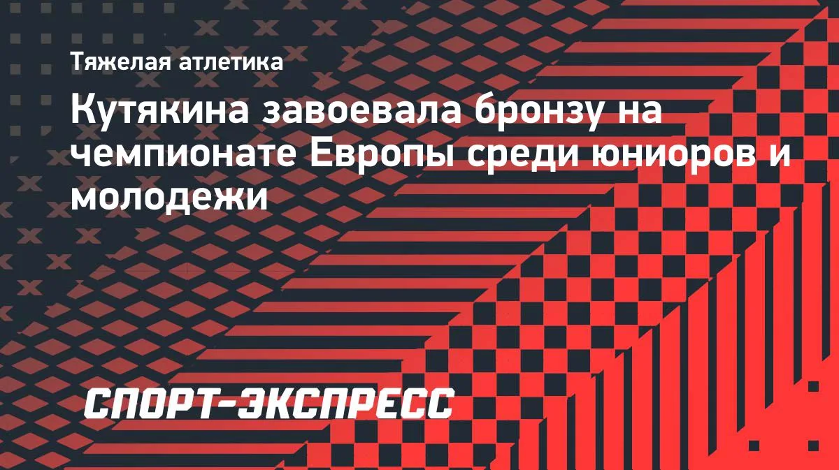 Кутякина завоевала бронзу ЧЕ по тяжелой атлетике до 23 лет