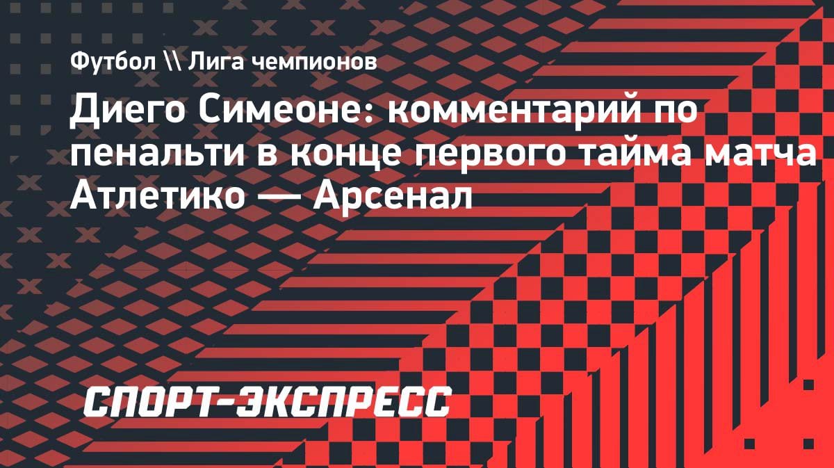 «Очевидный пенальти»: Симеоне высказался о спорном эпизоде в матче с «Арсеналом»