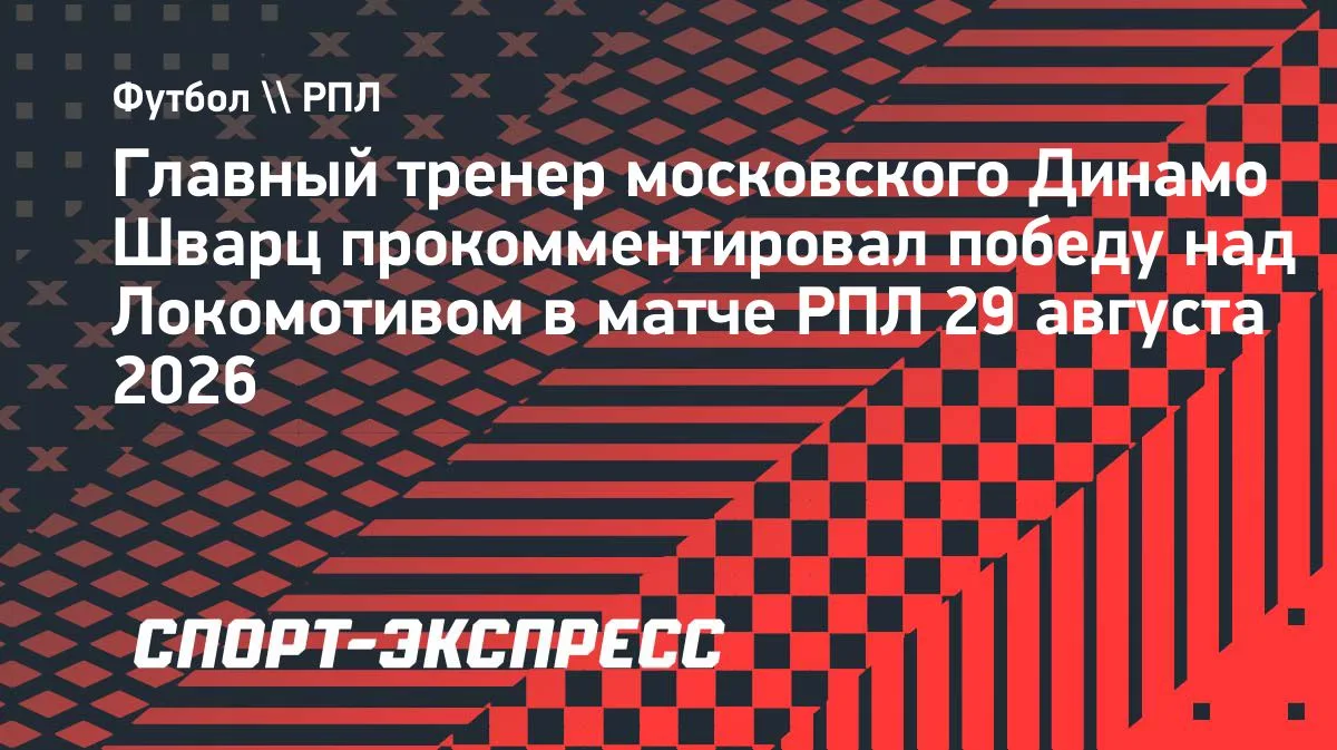 Шварц о победе над «Локомотивом»: «Мы сделали важный шаг и будем двигаться вперед»