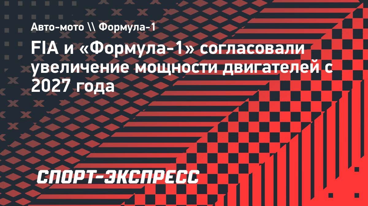 Двигатели в «Формуле-1» станут мощнее с 2027 года: FIA и руководство чемпионата пришли к соглашению
