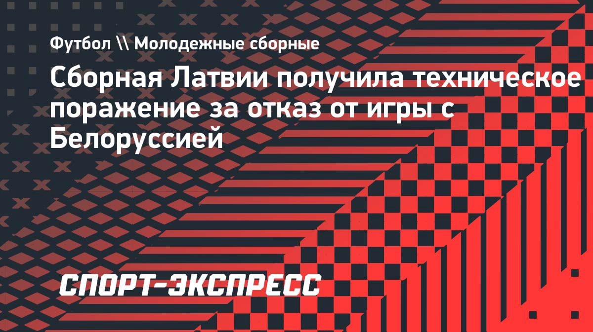 Юноши Латвии отказались играть с Беларусью: техническое поражение и дисквалификация