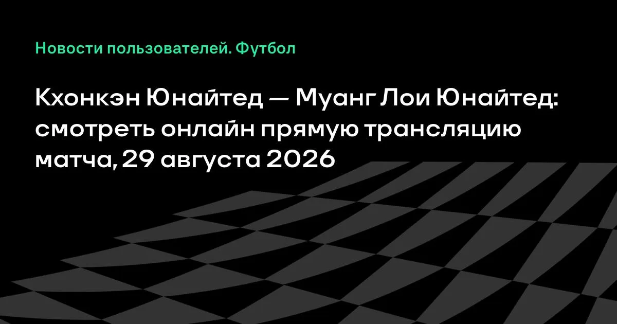 Кхонкэн Юнайтед – Муанг Лои Юнайтед: прямая трансляция 29 августа
