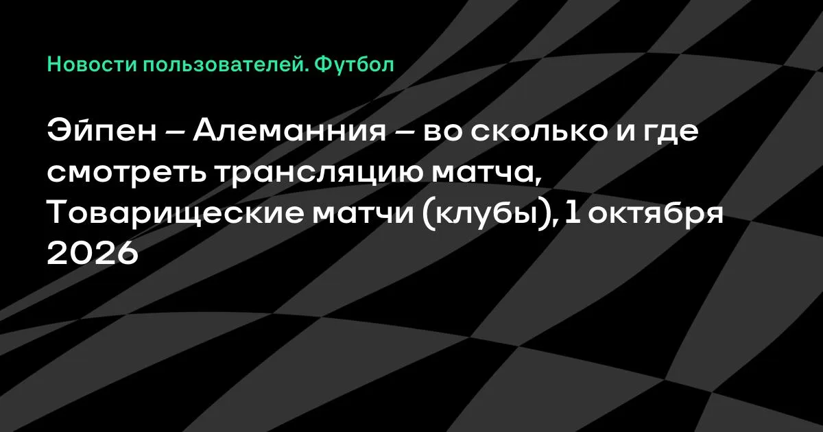 Эйпен и Алеманния проведут товарищеский матч 1 октября