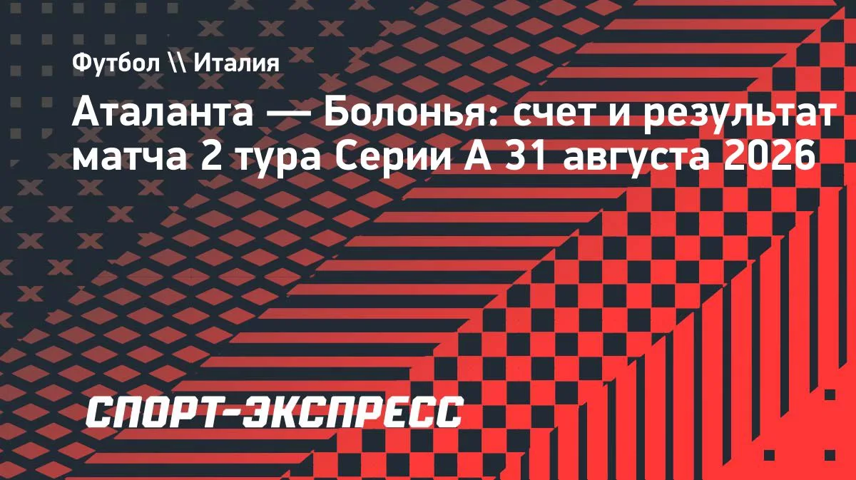 «Аталанта» вырвала победу у «Болоньи» на 90+6-й минуте матча Серии А