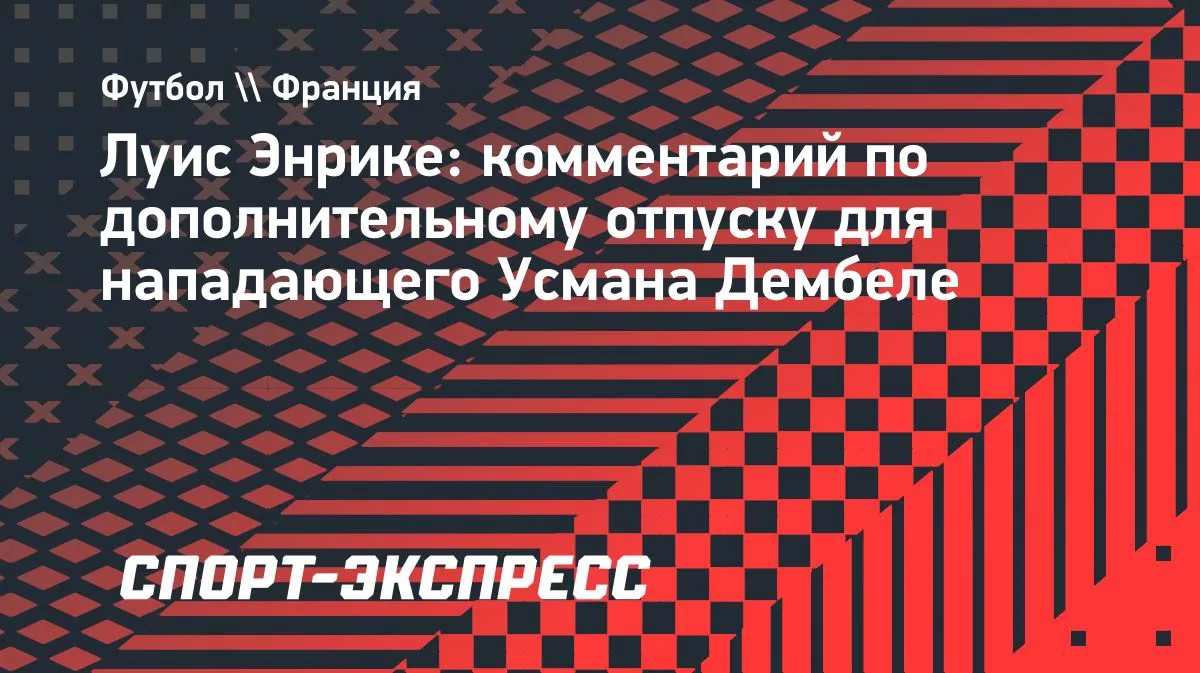 Энрике: Дембеле был, есть и будет ключевым игроком «ПСЖ»