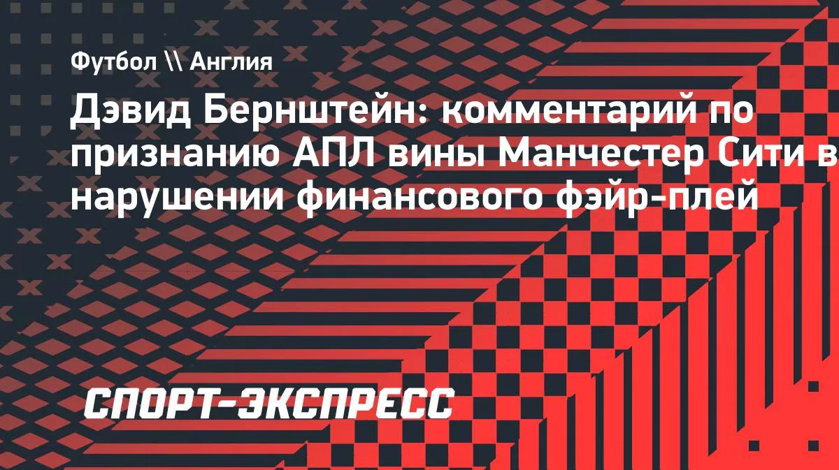 Бернштейн: штрафа «Манчестер Сити» уже недостаточно