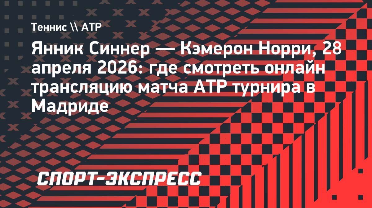 Синнер против Норри: где смотреть битву в Мадриде 28 апреля