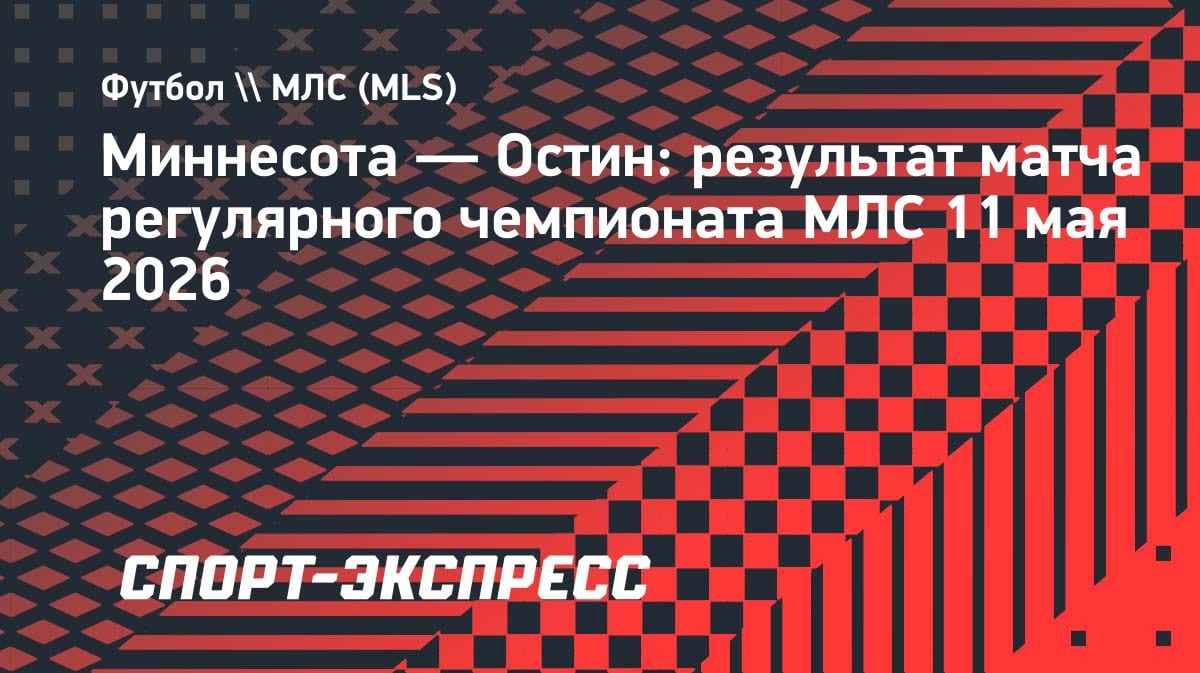 Драма в МЛС: Йебоа запорол два пенальти, «Миннесота» упустила победу над «Остином»
