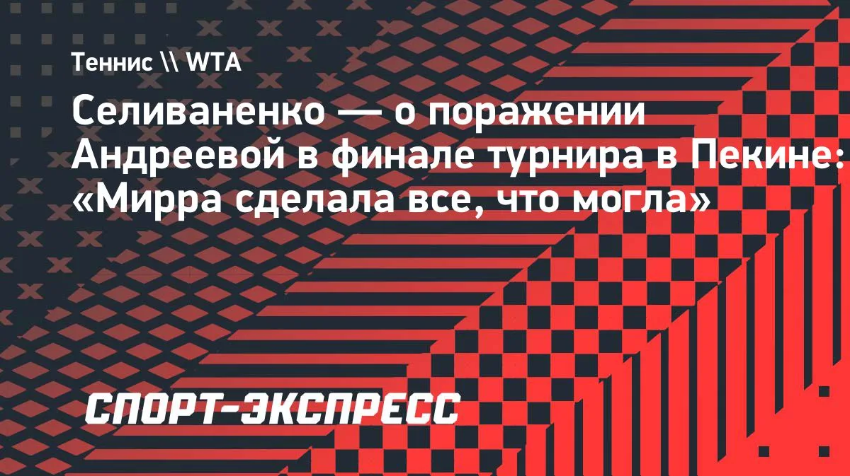 Селиваненко о финале в Пекине: Мирра Андреева сделала все, что могла