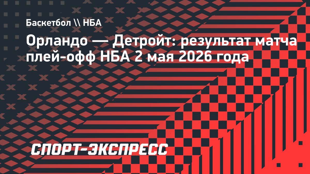 НБА: «Детройт» выжил и перевел серию с «Орландо» в седьмой матч