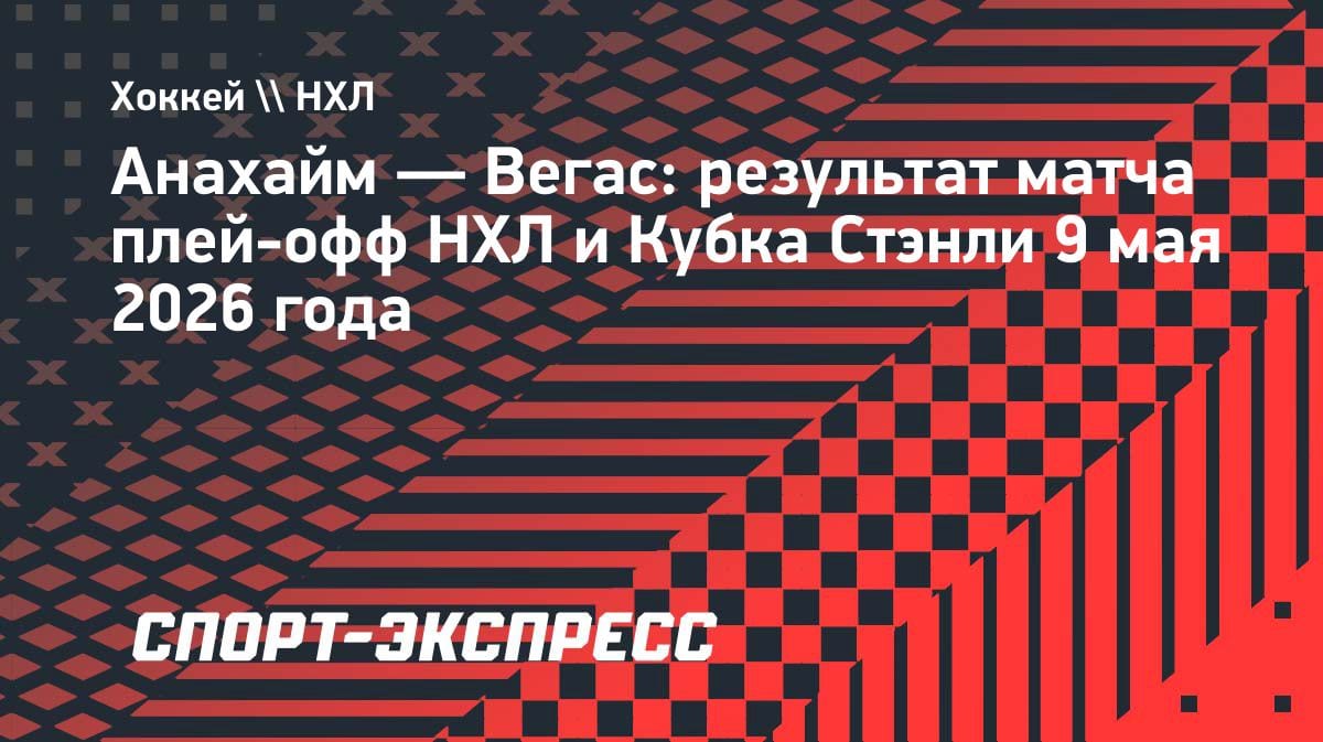 «Вегас» разгромил «Анахайм» 6:2: Дорофеев отметился результативной передачей