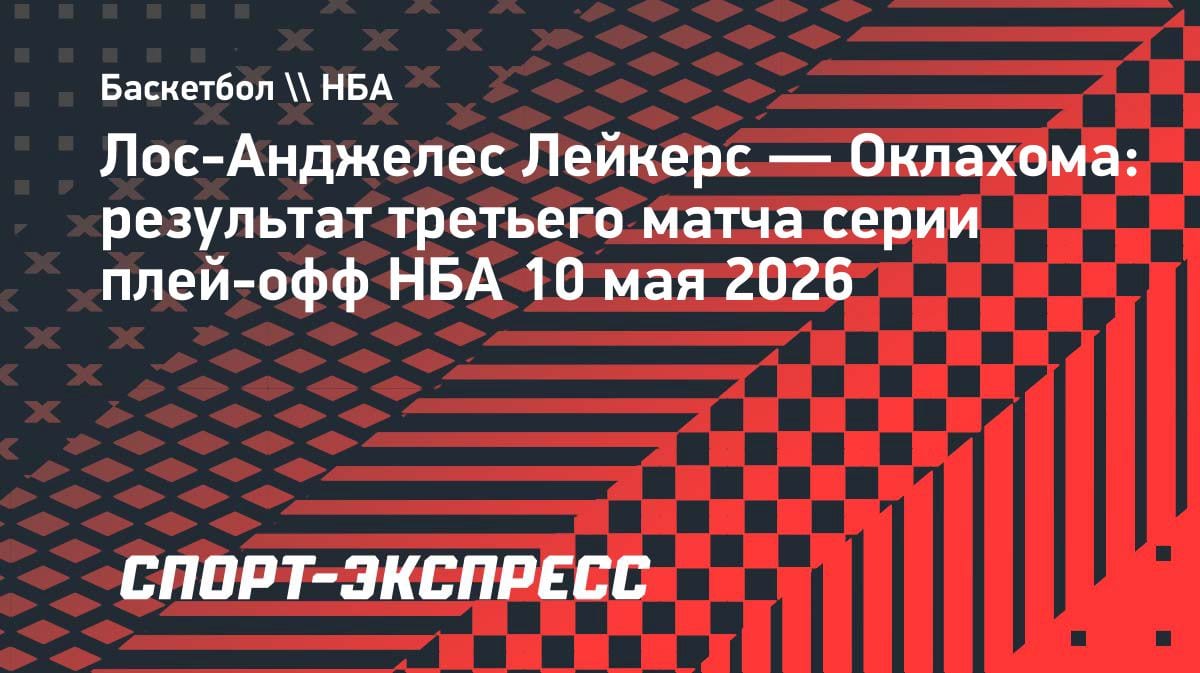 «Лейкерс» на грани вылета: «Оклахома» разгромила их в третьем матче серии