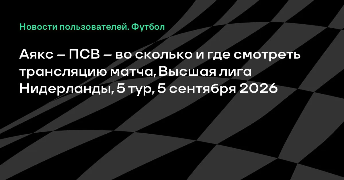 Аякс – ПСВ: где смотреть трансляцию матча 5-го тура чемпионата Нидерландов