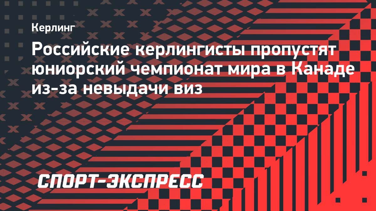 Визовый скандал: юниоры сборной России по керлингу пропустят ЧМ в Канаде