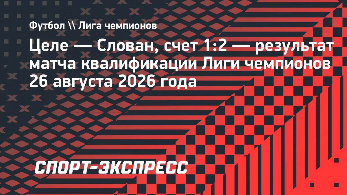 «Слован» в овертайме одолел «Целе» и пробился в общий этап ЛЧ
