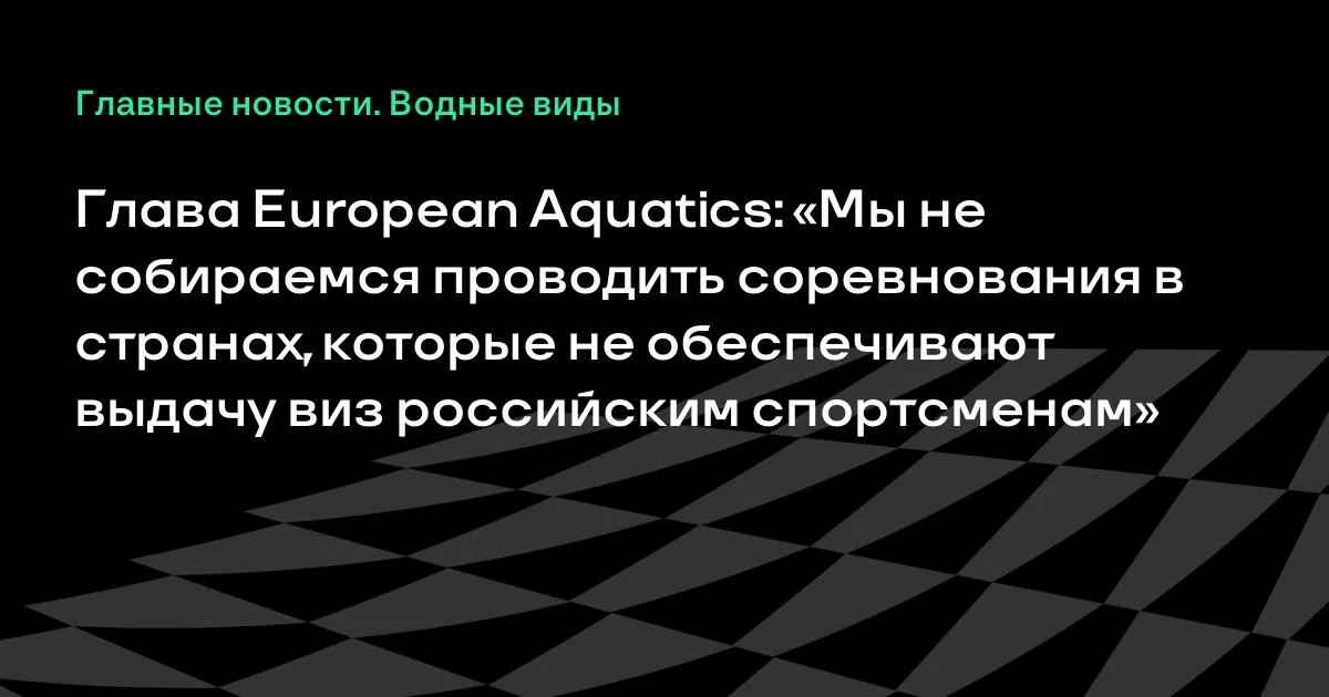 European Aquatics: соревнования не пройдут там, где нет виз для россиян
